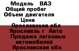  › Модель ­ ВАЗ 2115 › Общий пробег ­ 180 000 › Объем двигателя ­ 1 500 › Цена ­ 79 000 - Ярославская обл., Ярославль г. Авто » Продажа легковых автомобилей   . Ярославская обл.,Ярославль г.